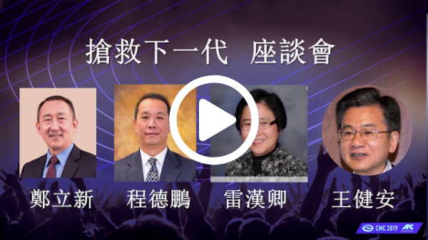 CMC | 搶救下一代座談會